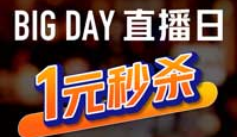 大众点评联合美国运通开启“BIG DAY直播日”，27家大牌餐厅提供1元秒杀优惠