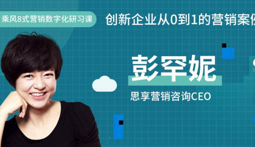 思享营销彭罕妮：创新企业从0到1的营销案例分享