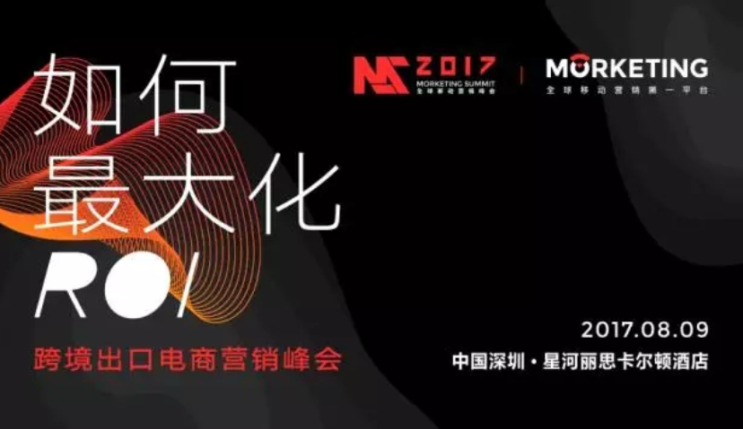 ROI不够好？还剩7天，来跨境出口电商峰会找答案！