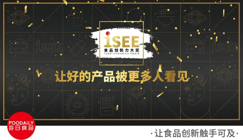 iSEE食品创新力大奖获奖结果重磅揭晓，让好的产品被更多人看见！