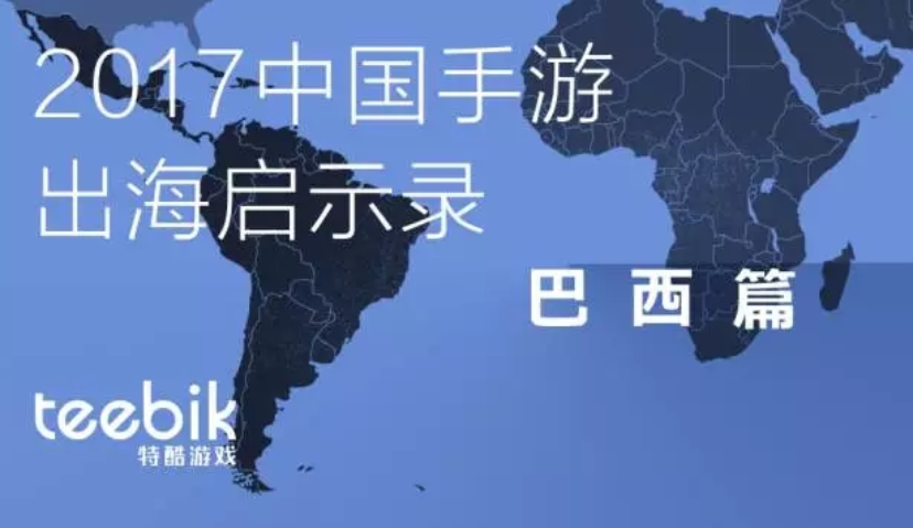 2017中国手游出海启示录：巴西篇