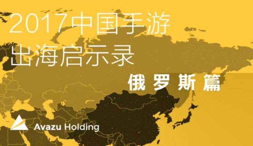 2017中国手游出海启示录之俄罗斯篇