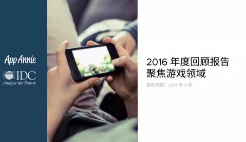 2016年游戏发展趋势回顾报告