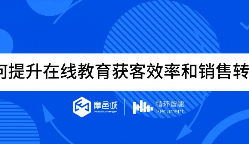 深度分享 | 如何提升在线教育获客效率和销售转化？