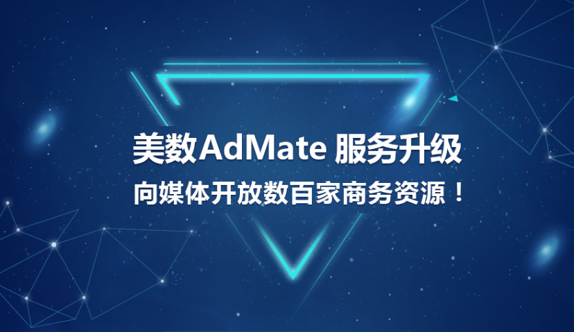 美数AdMate服务升级，向媒体开放数百家商务资源！
