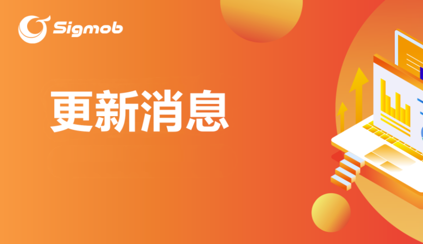 Sigmob移动广告平台变现服务4大升级，助力开发者收益最大化！