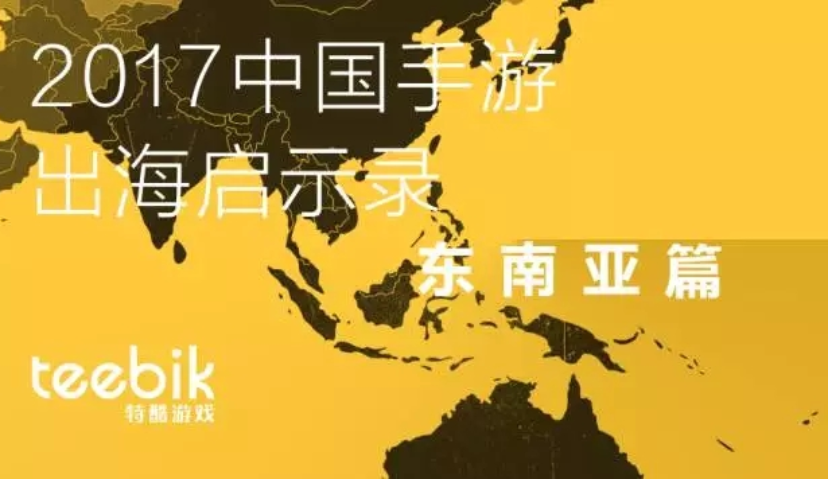 Teebik：2017中国手游出海启示录之东南亚篇