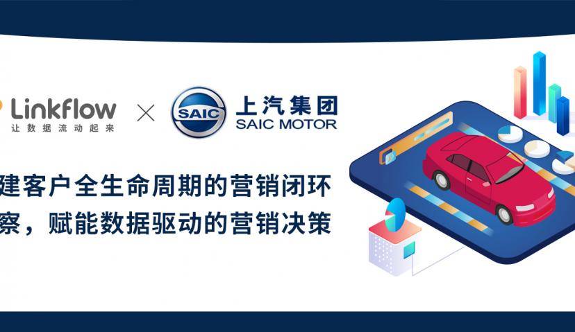 Linkflow×上汽乘用车：构建客户全生命周期的营销闭环洞察，赋能数据驱动的营销决策