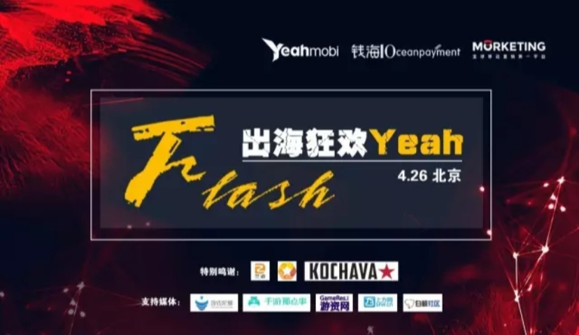 【活动报名】迅雷之势不可挡 “Flash——出海狂欢Yeah”邀你来“闪”