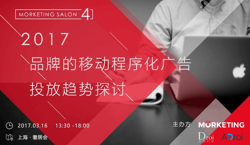 2017年，品牌的移动程序化广告投放趋势探讨 | Morketing Salon第四期