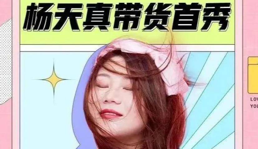 杨天真直播带货首秀，宛如战场