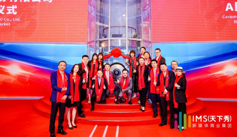 红人新经济第一股IMS（天下秀）成功举办A股主板上市仪式，市值近400亿元