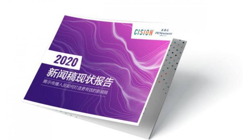 Cision发布《新闻稿现状报告》：传播人员如何打造更有效的新闻稿
