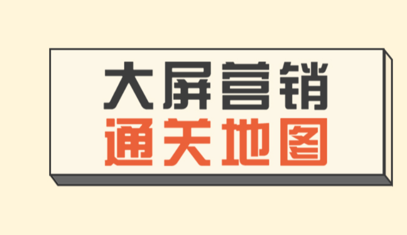 大屏营销通关地图 | 品牌的受众在大屏端都在看什么？怎么看？