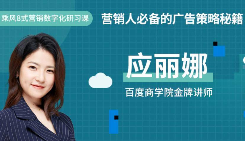 百度商学院：营销人必备的广告策略秘籍