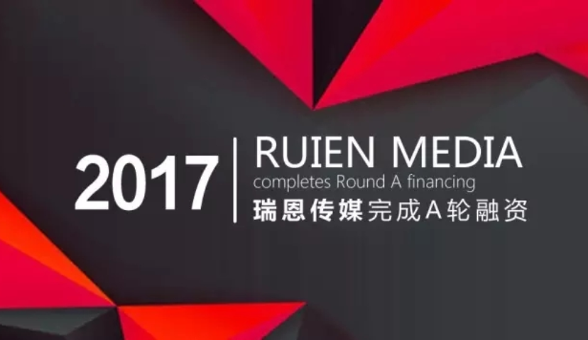 “瑞恩传媒”完成数千万元人民币A轮融资