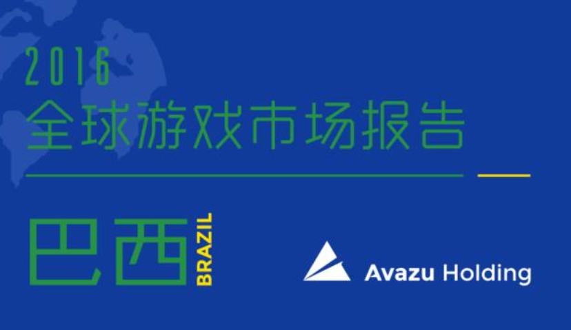 2016全球游戏市场报告--巴西篇