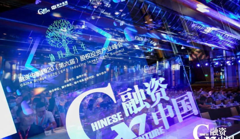 协同共生！融资中国2020（第六届）股权投资产业峰会圆满落幕