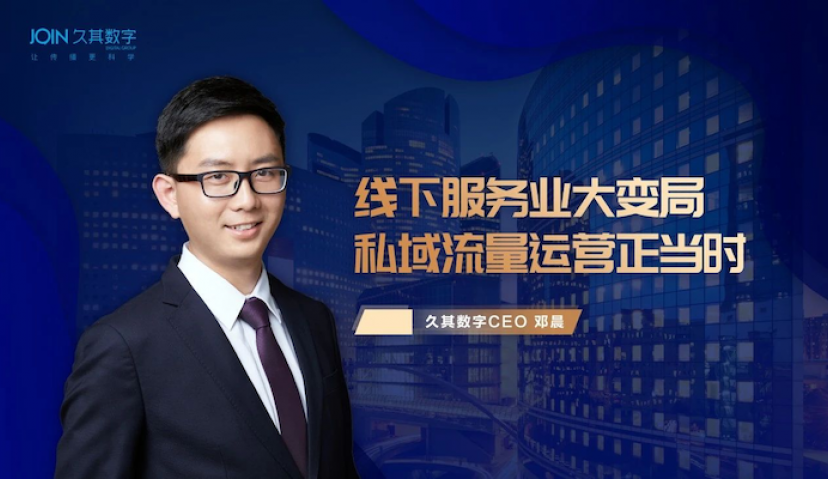久其数字CEO邓晨：线下服务业大变局，私域流量运营正当时