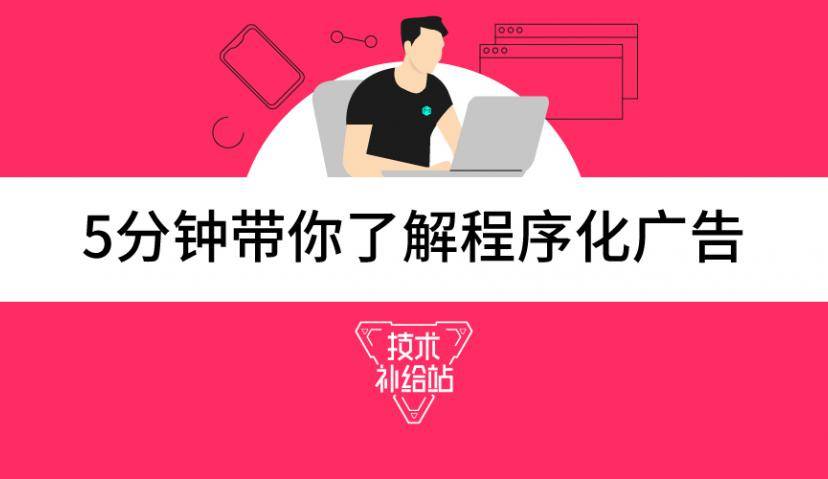 《技术补给站》②：5分钟带你了解程序化广告