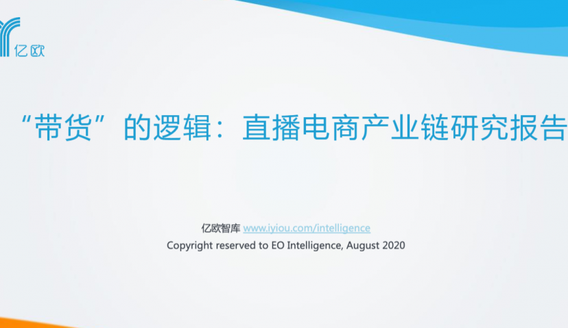 96页直播研究报告，从直播产业链看数字化消费时代