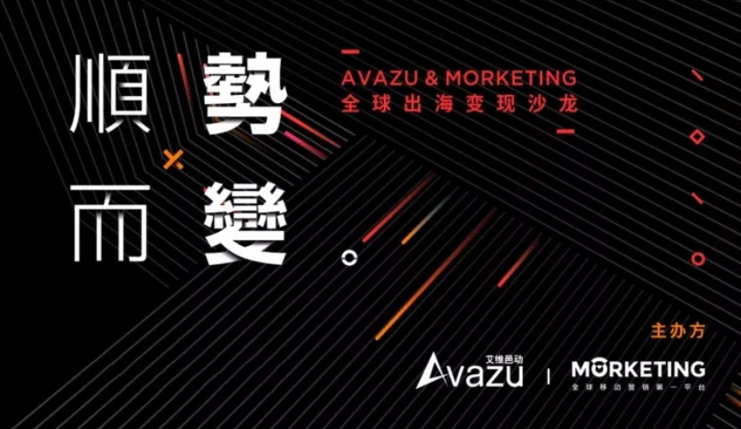 变现的趋势与创新：Avazu & Morketing全球出海变现沙龙内容精粹