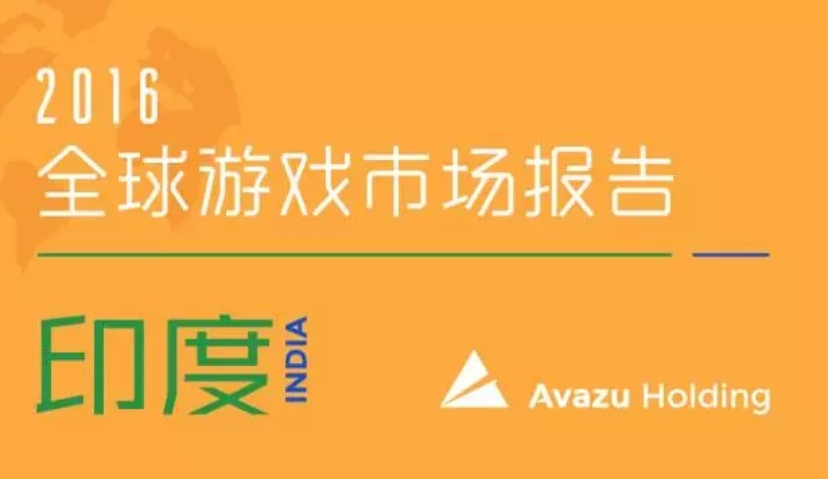 2016全球游戏市场报告--印度篇