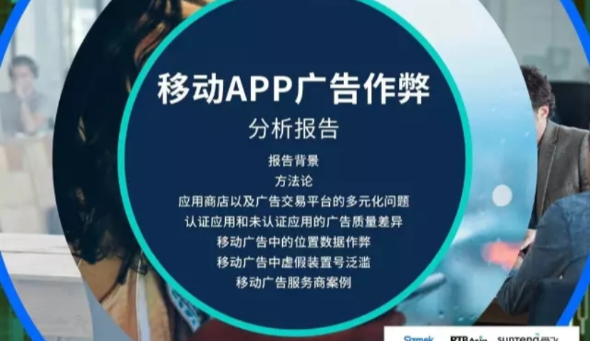 《移动App广告作弊分析报告》