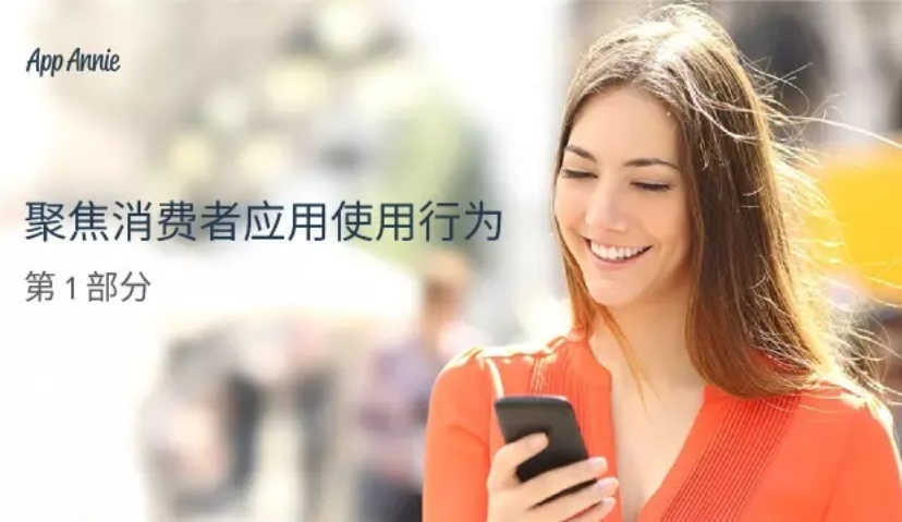 消费者在应用中都在做什么？AppAnnie发布报告，聚焦应用使用行为