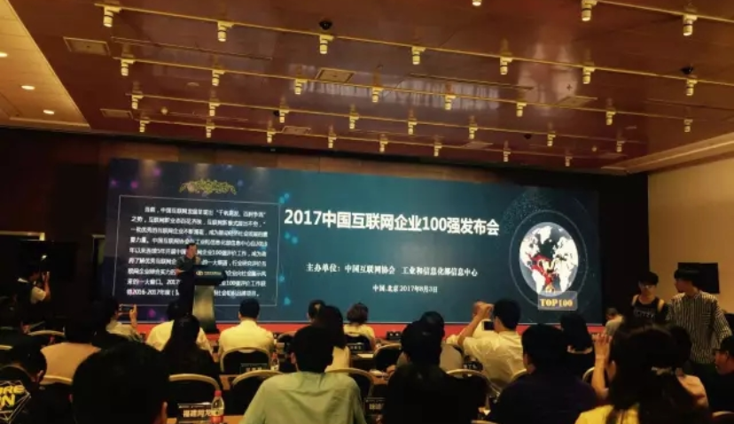 2017中国互联网企业100强发布，亿起联强势入围，腾讯、阿里、百度分列前三