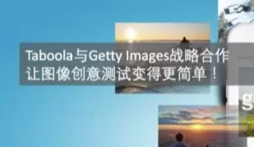 Taboola和Getty Images战略合作，让图像创意测试变得更简单