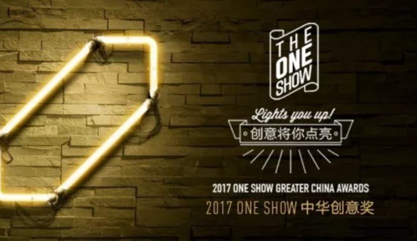 2017ONE SHOW中华创意奖评审名单公布  | 行业活动