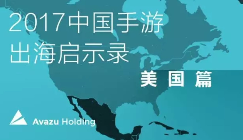 2017中国手游出海启示录之美国篇