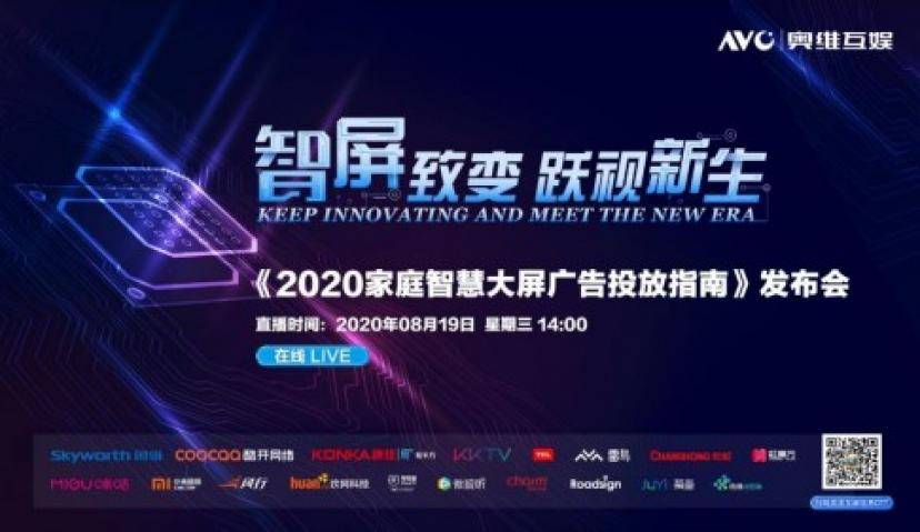 奥维互娱重磅发布《2020家庭智慧大屏广告投放指南》