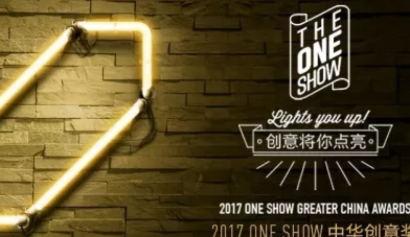 2017ONE SHOW中华创意奖评审名单公布  | 行业活动