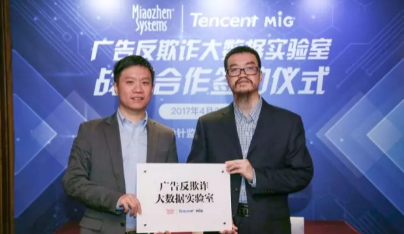 秒针与腾讯共建「广告反欺诈实验室」致力于净化互联网广告环境