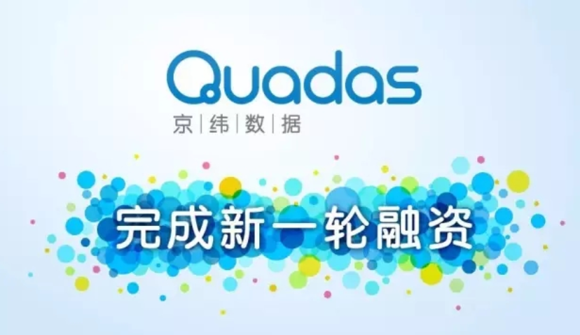 Quadas京纬数据完成数千万A轮融资 布局企业级数据营销平台