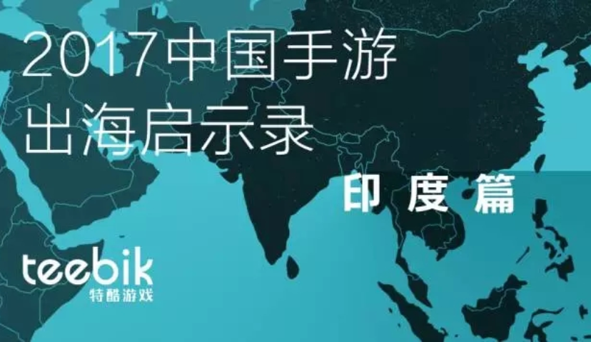 Teebik：2017中国手游出海启示录之印度篇