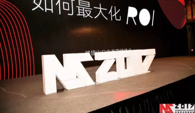 MS2017跨境出口电商营销峰会圆满成功！