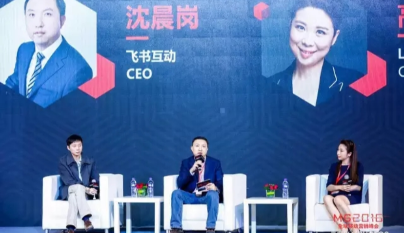 飞书互动沈晨岗 、LBE高偌薇、LEOMASTER 王尧：如何避开移动出海的那些坑？| MS2016
