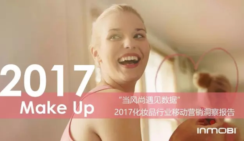 详解5000亿“面子”市场，InMobi发布《2017化妆品移动营销洞察报告》