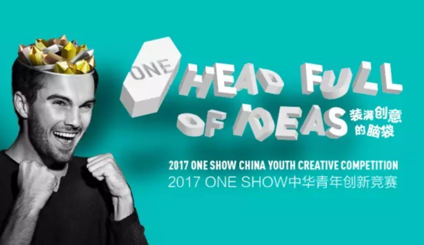 2017 ONE SHOW青年创新竞赛第二季命题发布