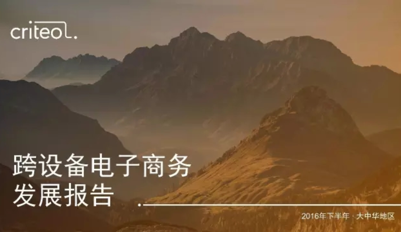 《跨设备电子商务发展报告》解读: 跨设备常态下，58%的错误判断如何避免？