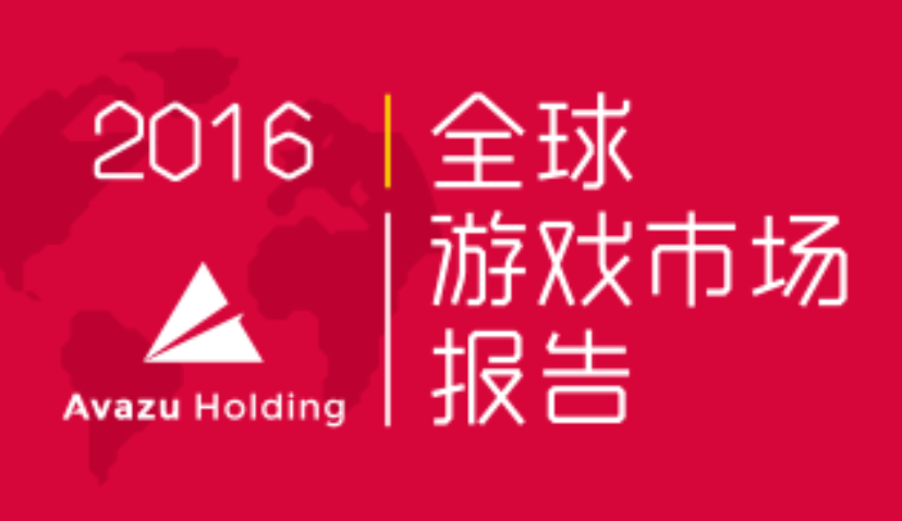 Avazu Holding：2016全球游戏市场报告完整版发布
