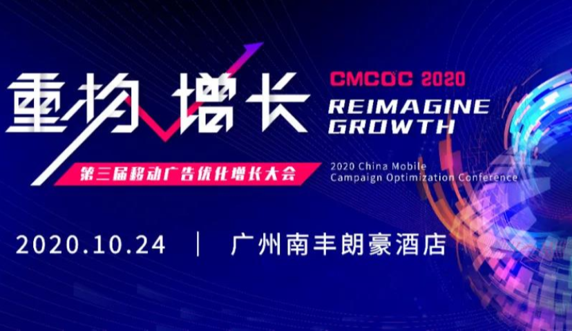 CMCOC来袭，与大咖们一起重构增长！