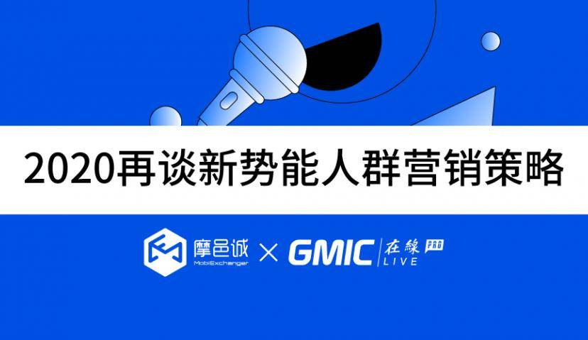 直播分享 | 聚焦当下，圈粉未来——2020再谈新势能人群营销策略