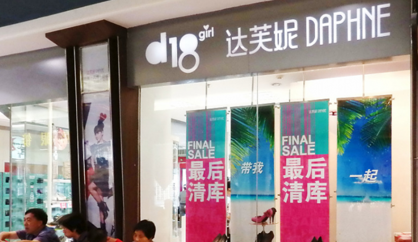 达芙妮“陨落”的原因，是老牌服饰品牌面临的共同痛点？