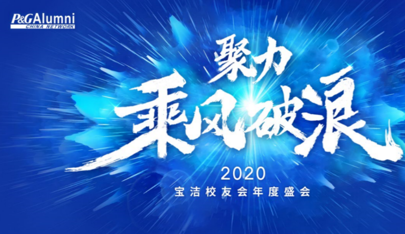 聚焦新消费和新基建，宝洁2020校友年度盛会暨成立20年大会圆满举行