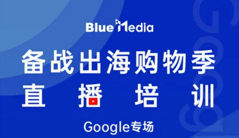 Morketing活动推荐 | 蓝标传媒诚邀谷歌专家教你备战出海购物季！
