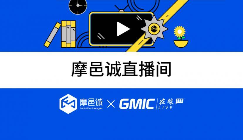 摩邑诚 X GMIC线上直播间：聚焦当下，圈粉未来——2020再谈新势能人群营销策略
